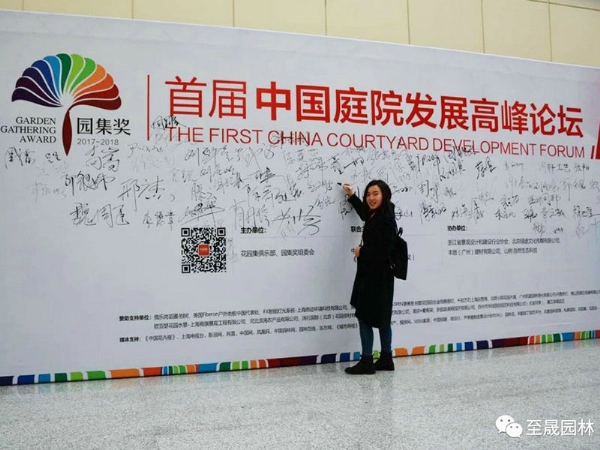上海第三屆園集獎、首屆中國庭院發展高峰論壇